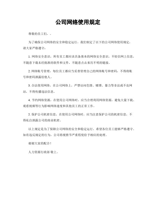 公司网络使用规定