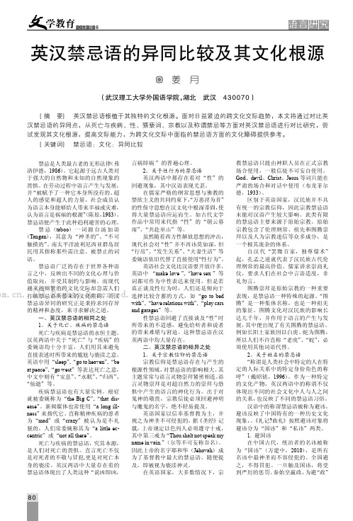 英汉禁忌语的异同比较及其文化根源