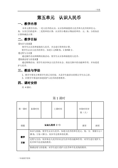 人教版一年级数学下教案第五单元第1课时