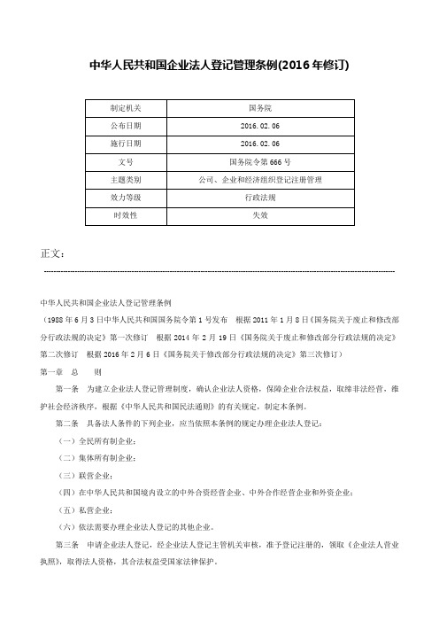 中华人民共和国企业法人登记管理条例(2016年修订)-国务院令第666号