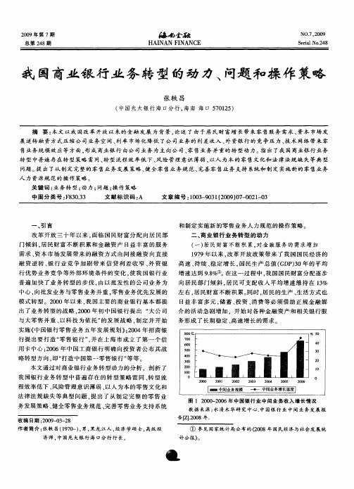 我国商业银行业务转型的动力、问题和操作策略