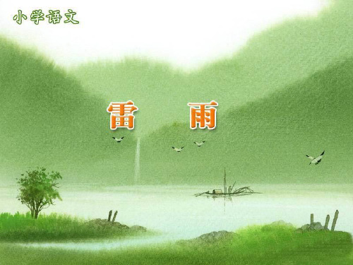 人教版二年级下册18课《雷雨》优质课PPT课件