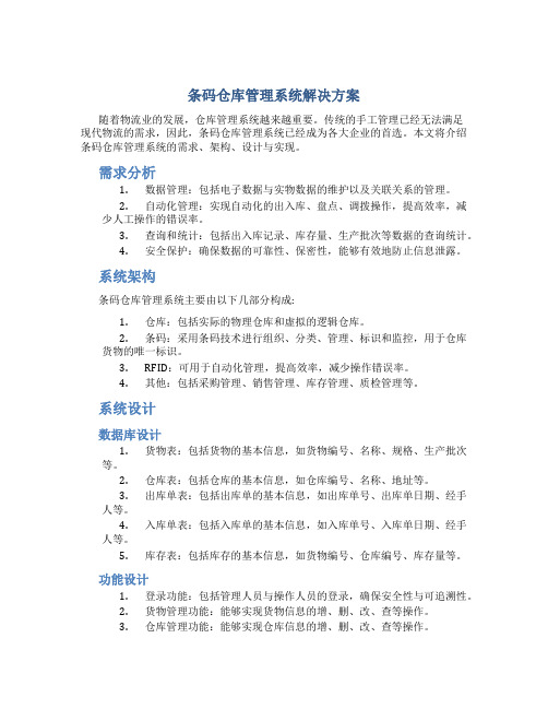 条码仓库管理系统解决方案