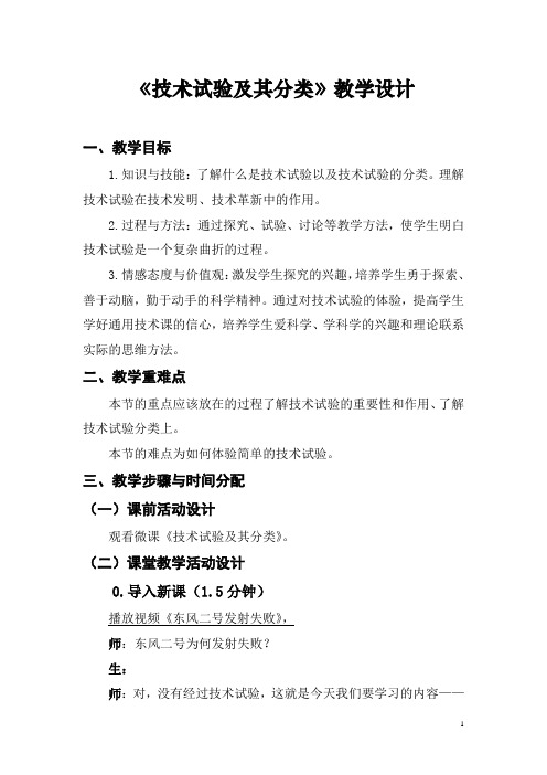 高中通用技术_技术试验及其分类教学设计学情分析教材分析课后反思