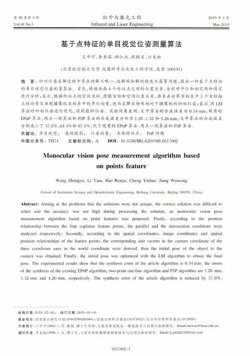 基于点特征的单目视觉位姿测量算法
