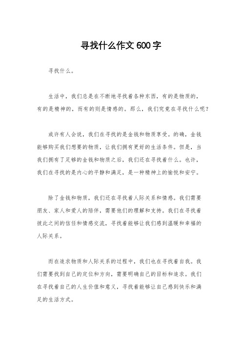 寻找什么作文600字