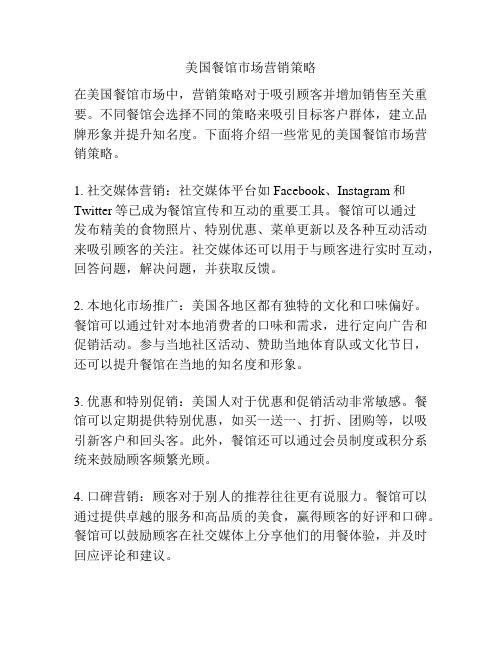 美国餐馆市场营销策略
