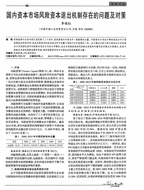 国内资本市场风险资本退出机制存在的问题及对策