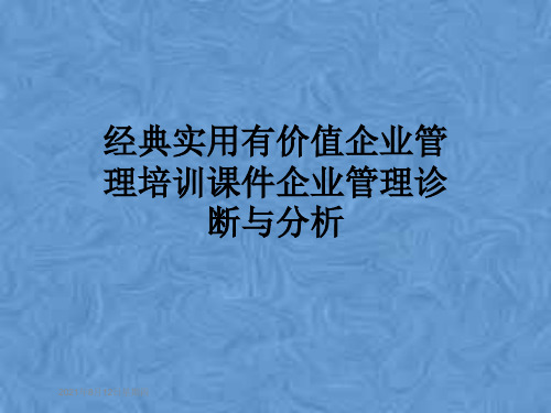 经典实用有价值企业管理培训课件企业管理诊断与分析