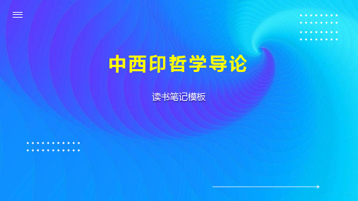 《中西印哲学导论》读书笔记模板