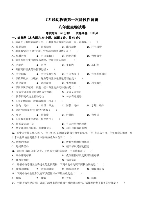 安徽省蚌埠市蚌山区G5联动教研2023-2024学年八年级10月月考生物试题