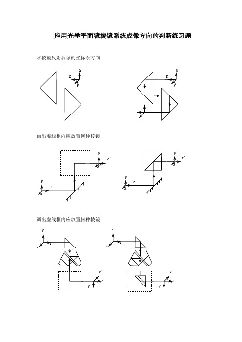 应用光学平面镜棱镜系统成像方向的判断练习题