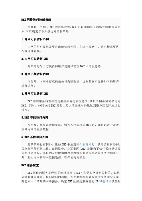 DMZ网络访问控制策略