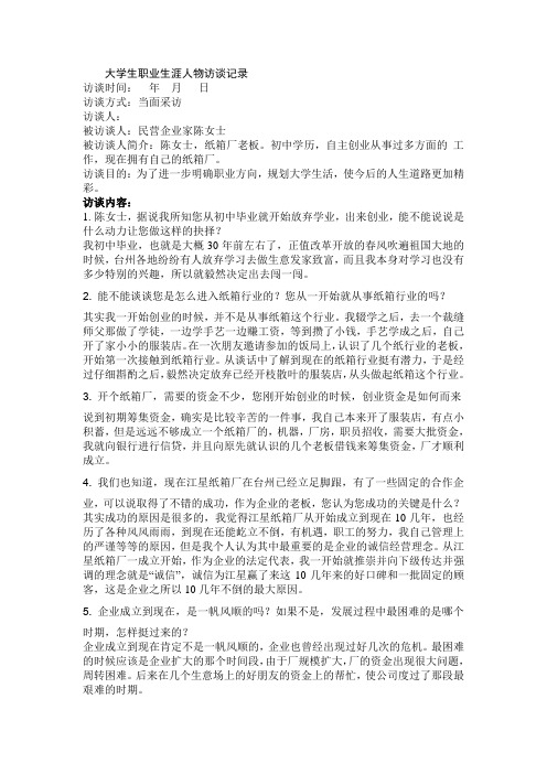 大学生职业生涯人物访谈记录示例