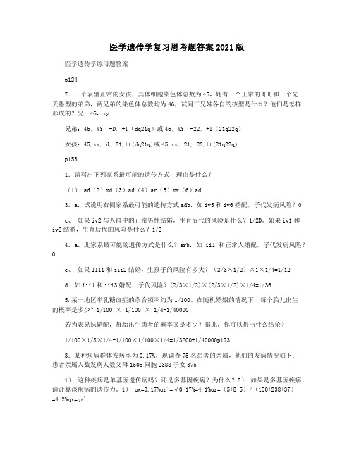 医学遗传学复习思考题答案2021版