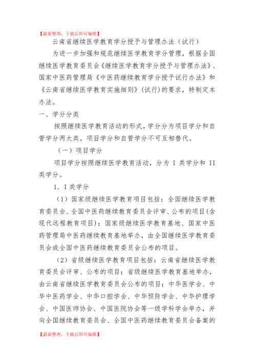 云南省继续医学教育学分授予与管理办法(试行)(精编文档).doc