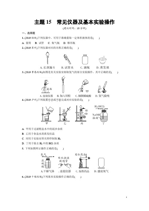 中考化学复习常见仪器及基本实验操作练习题含答案