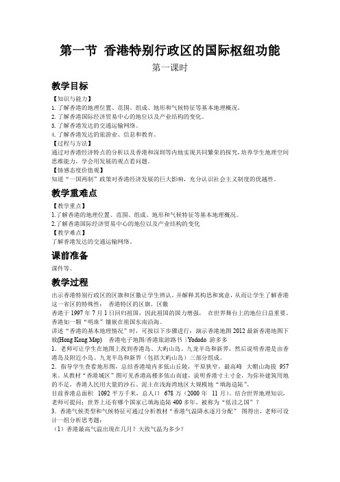 最新初中湘教版八年级下教案第七章第一节  香港特别行政区的国际枢纽功能