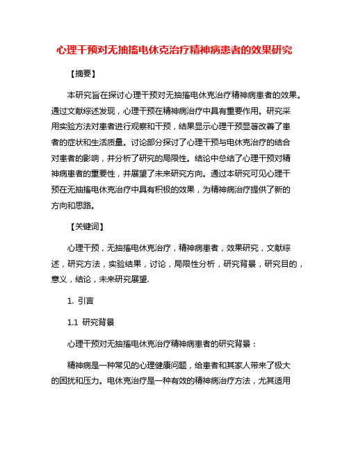 心理干预对无抽搐电休克治疗精神病患者的效果研究