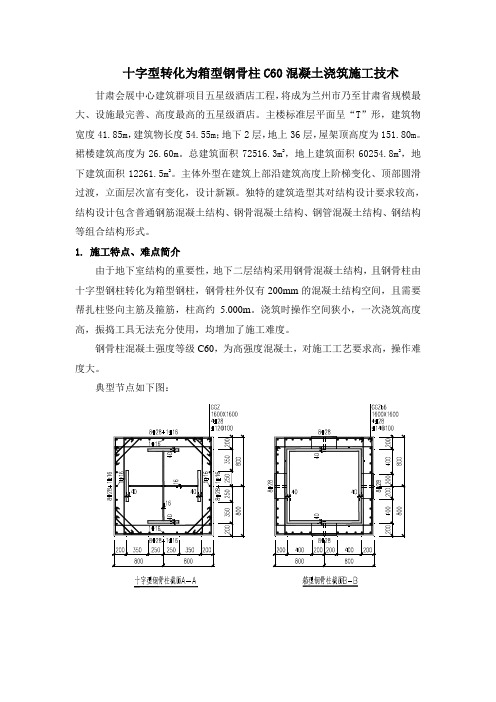 十字型转化成箱型钢骨柱混凝土浇筑工艺