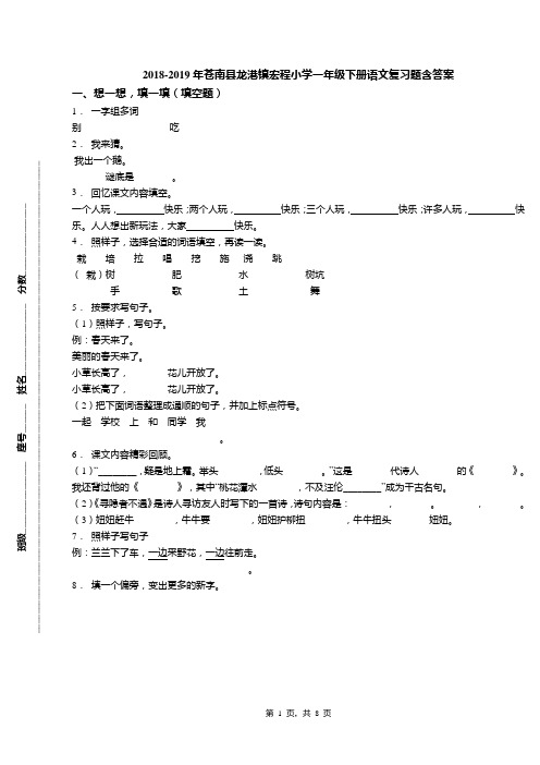 2018-2019年苍南县龙港镇宏程小学一年级下册语文复习题含答案