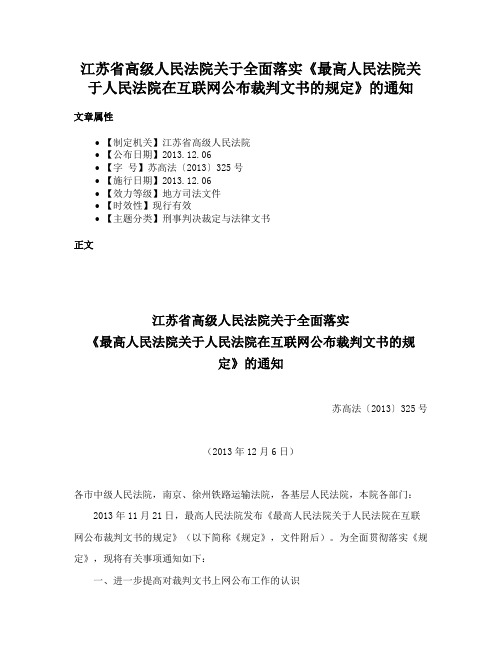 江苏省高级人民法院关于全面落实《最高人民法院关于人民法院在互联网公布裁判文书的规定》的通知