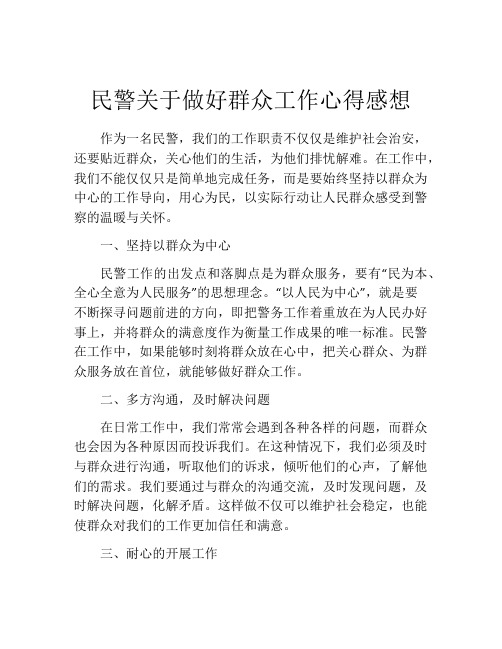 民警关于做好群众工作心得感想