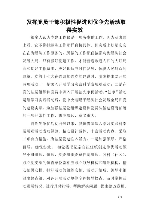 发挥党员干部积极性促进创优争先活动取得实效