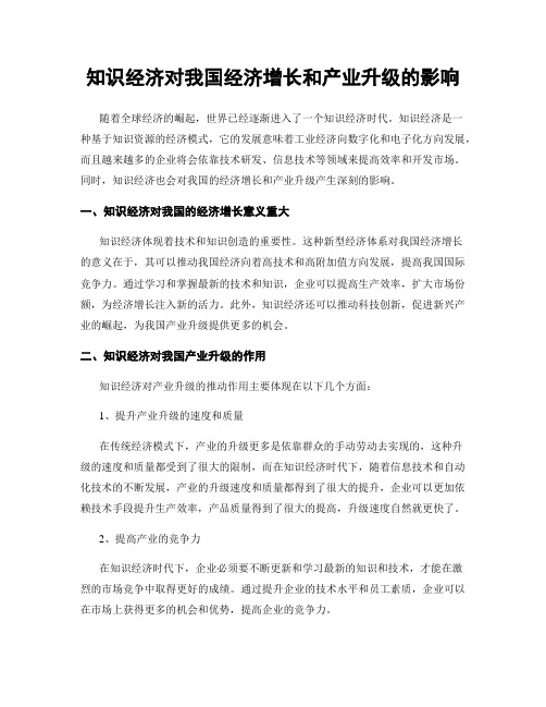 知识经济对我国经济增长和产业升级的影响