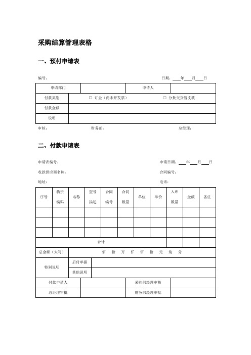 采购结算管理表格