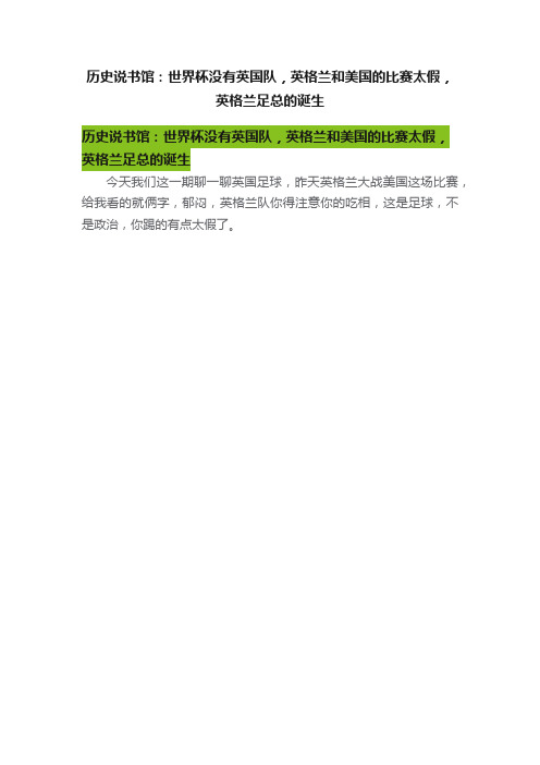 历史说书馆：世界杯没有英国队，英格兰和美国的比赛太假，英格兰足总的诞生