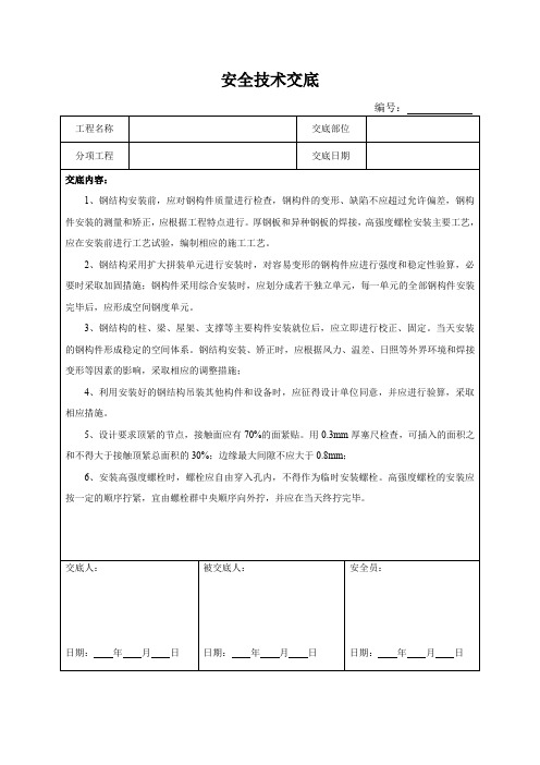 钢结构安装安全技术交底