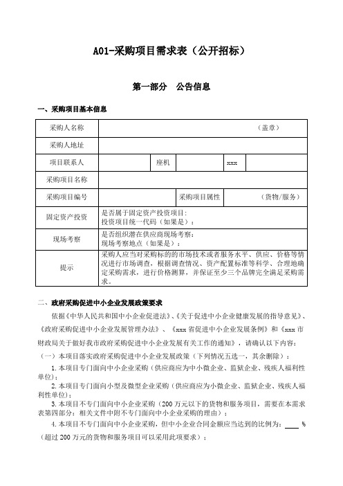 招标采购项目需求表公开招标模板.doc