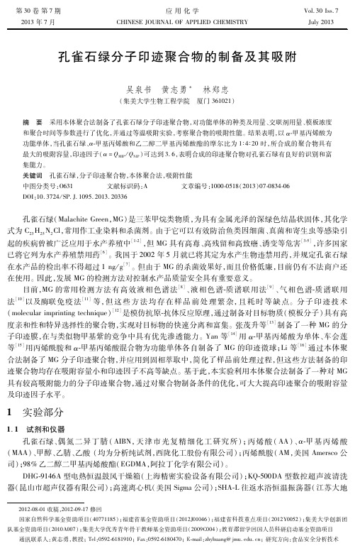 孔雀石绿分子印迹聚合物的制备及其吸附