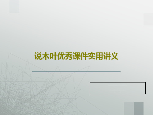 说木叶优秀课件实用讲义共52页