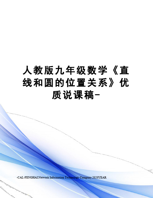 人教版九年级数学《直线和圆的位置关系》优质说课稿-