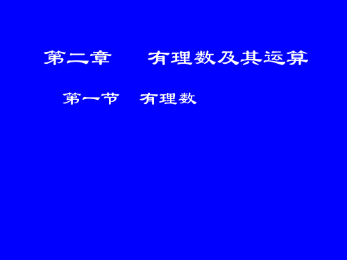 北师大版数学七年级上册2.1有理数(共29张PPT)