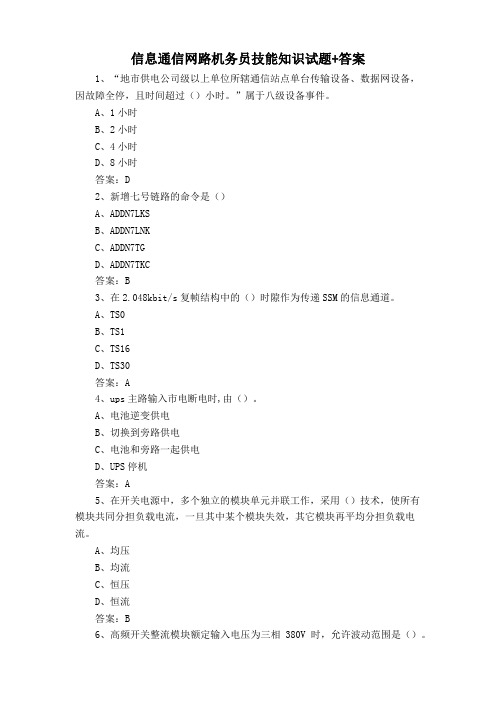 信息通信网路机务员技能知识试题+答案