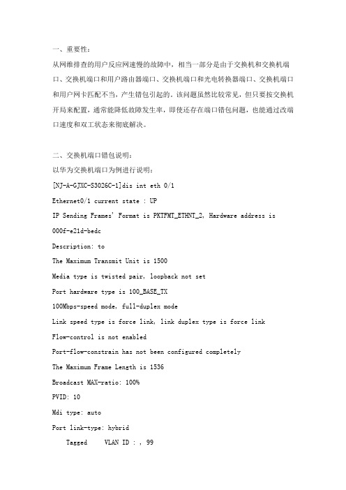 交换机端口错包排查方法