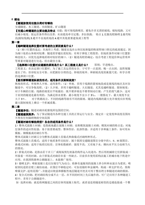 隧道工程课后习题答案-中南大学-彭立敏