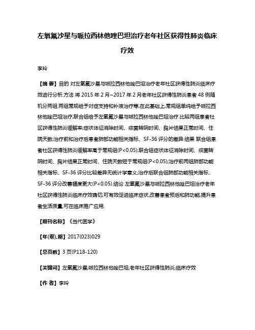 左氧氟沙星与哌拉西林他唑巴坦治疗老年社区获得性肺炎临床疗效