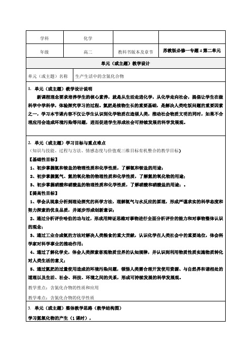 生产生活中的含氮化合物单元教学设计