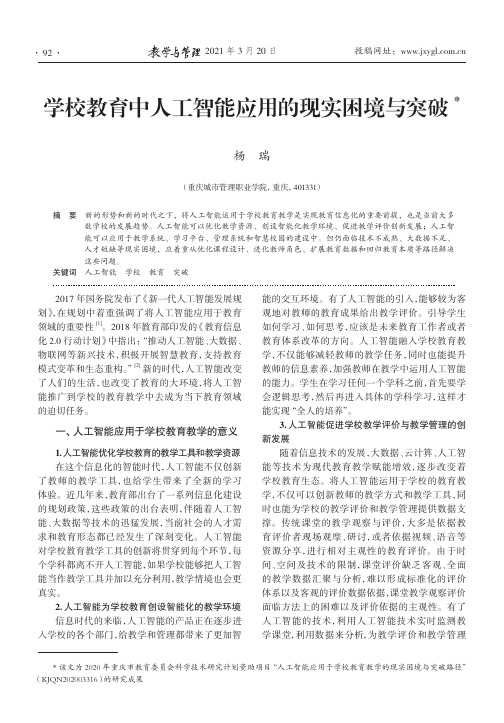 学校教育中人工智能应用的现实困境与突破