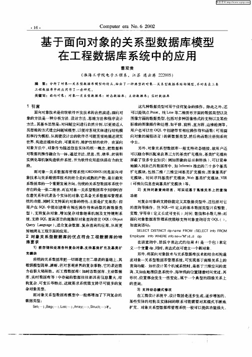 基于面向对象的关系型数据库模型在工程数据库系统中的应用