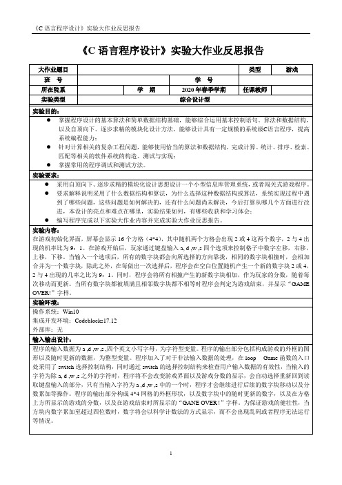 C语言大作业报告——2048小游戏程序