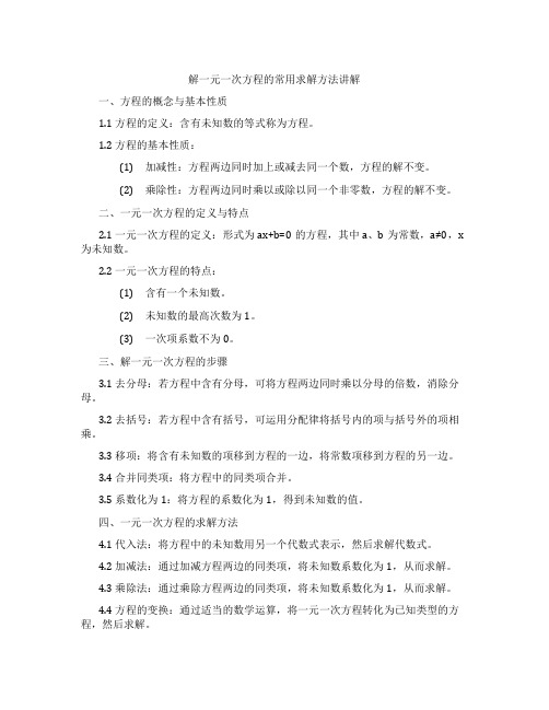 解一元一次方程的常用求解方法讲解