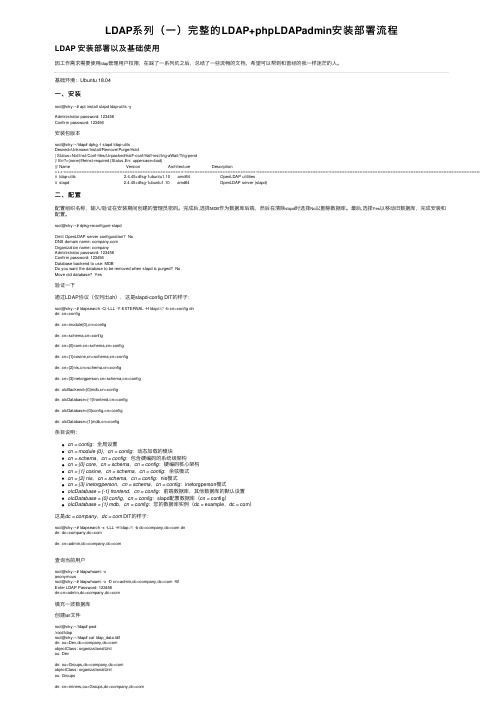 LDAP系列（一）完整的LDAP+phpLDAPadmin安装部署流程