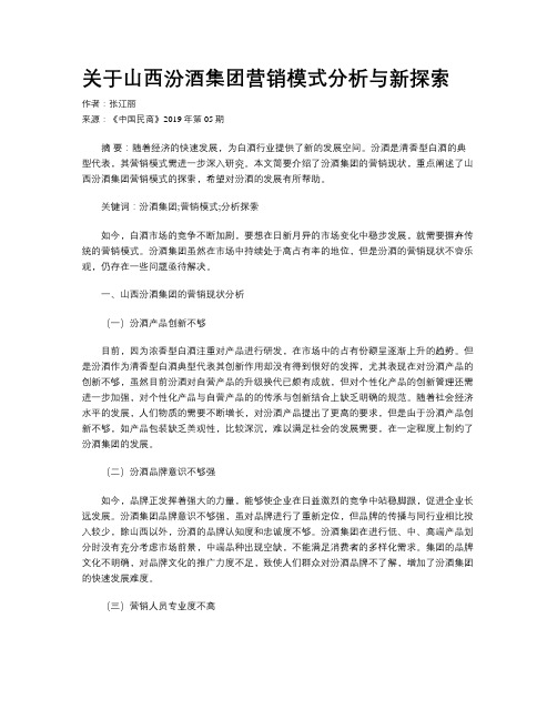 关于山西汾酒集团营销模式分析与新探索