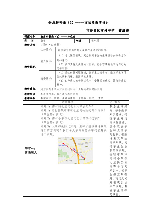 数学-初一-《余角和补角——方位角》教案