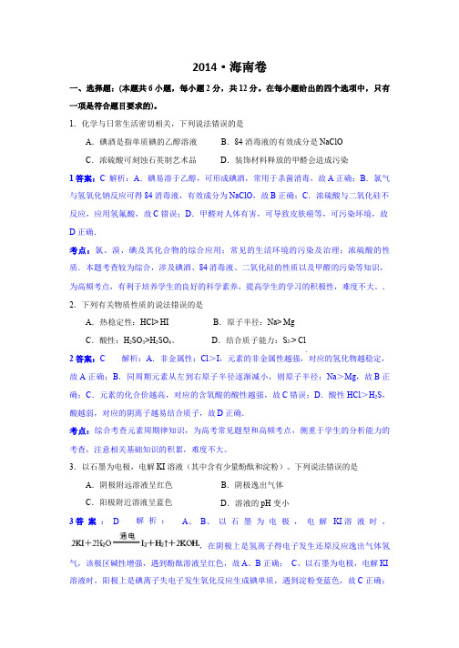 2014年高考化学海南卷解析版